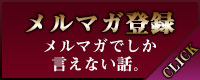 古河デリヘル　メルマガ登録