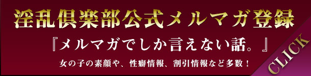 古河デリヘル　メルマガ登録